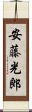 安藤光郎 Scroll