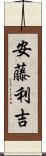 安藤利吉 Scroll