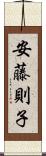 安藤則子 Scroll