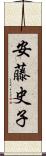 安藤史子 Scroll