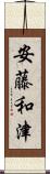 安藤和津 Scroll