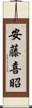 安藤喜昭 Scroll