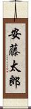 安藤太郎 Scroll