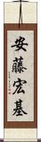 安藤宏基 Scroll