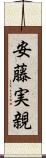 安藤実親 Scroll