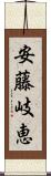 安藤岐恵 Scroll