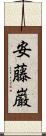 安藤巌 Scroll