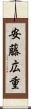 安藤広重 Scroll