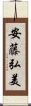 安藤弘美 Scroll