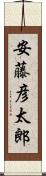 安藤彦太郎 Scroll