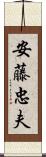 安藤忠夫 Scroll