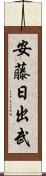 安藤日出武 Scroll