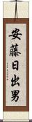 安藤日出男 Scroll