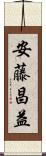 安藤昌益 Scroll