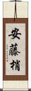 安藤梢 Scroll