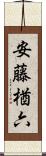 安藤楢六 Scroll