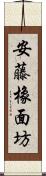 安藤橡面坊 Scroll