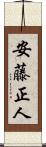 安藤正人 Scroll