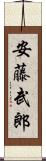 安藤武郎 Scroll