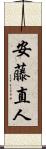 安藤直人 Scroll
