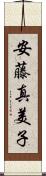 安藤真美子 Scroll