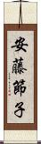 安藤節子 Scroll