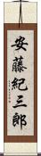 安藤紀三郎 Scroll