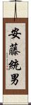 安藤統男 Scroll