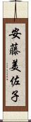 安藤美佐子 Scroll
