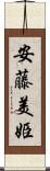 安藤美姫 Scroll
