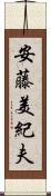 安藤美紀夫 Scroll