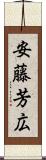 安藤芳広 Scroll