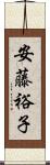 安藤裕子 Scroll