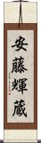 安藤輝蔵 Scroll
