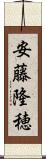 安藤隆穂 Scroll