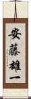 安藤雄一 Scroll