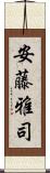 安藤雅司 Scroll