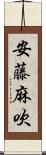 安藤麻吹 Scroll