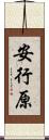 安行原 Scroll