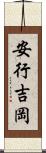安行吉岡 Scroll
