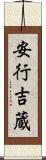 安行吉蔵 Scroll