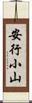 安行小山 Scroll