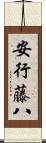 安行藤八 Scroll