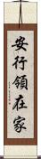 安行領在家 Scroll