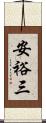 安裕三 Scroll
