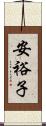 安裕子 Scroll