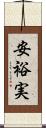 安裕実 Scroll