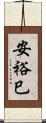 安裕巳 Scroll