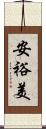安裕美 Scroll