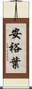 安裕葉 Scroll